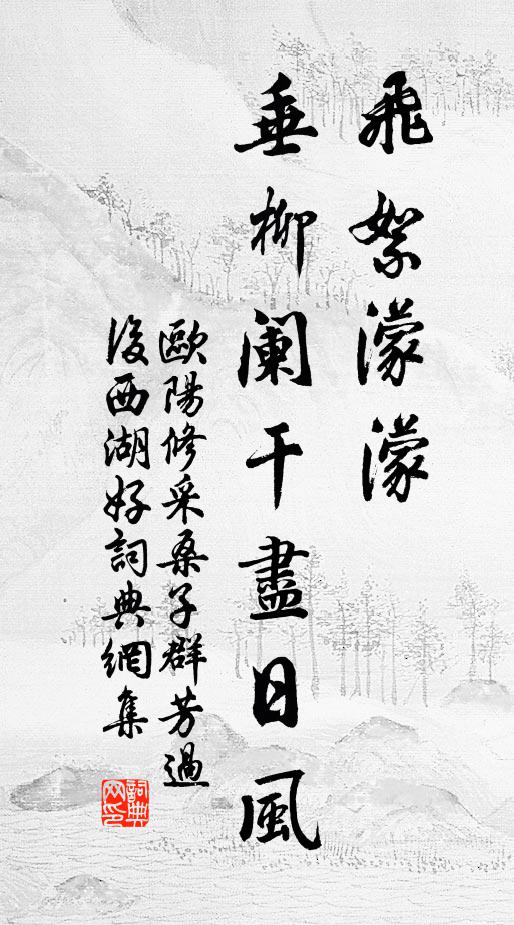 欧阳修飞絮濛濛。垂柳阑干尽日风。书法作品欣赏