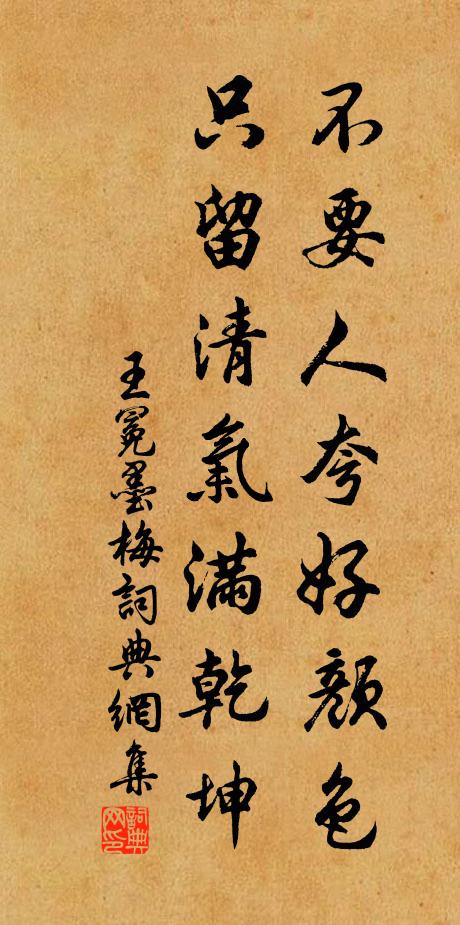 王冕不要人夸好颜色，只留清气满乾坤。书法作品欣赏