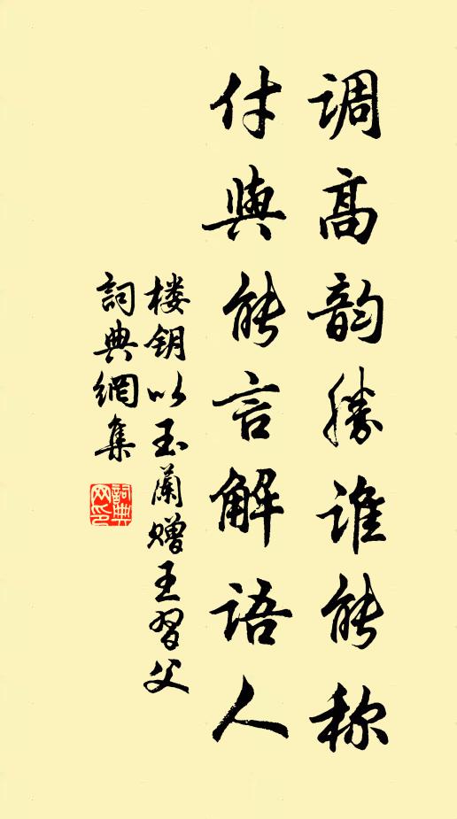 楼钥调高韵胜谁能称，付与能言解语人书法作品欣赏