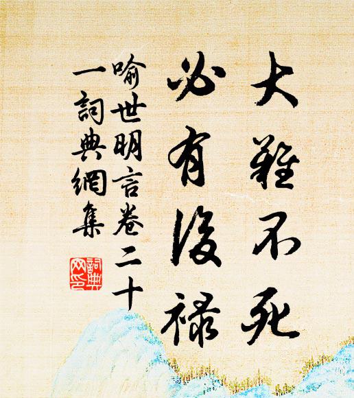 冯梦龙大难不死,必有后禄。书法作品欣赏