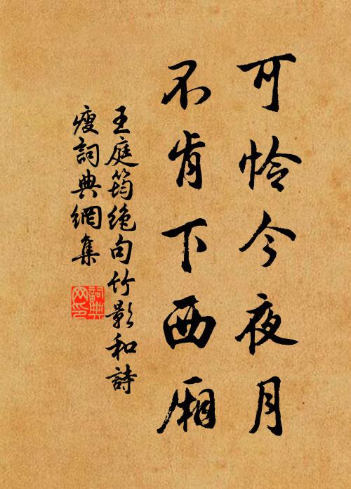 王庭筠可怜今夜月，不肯下西厢。书法作品欣赏