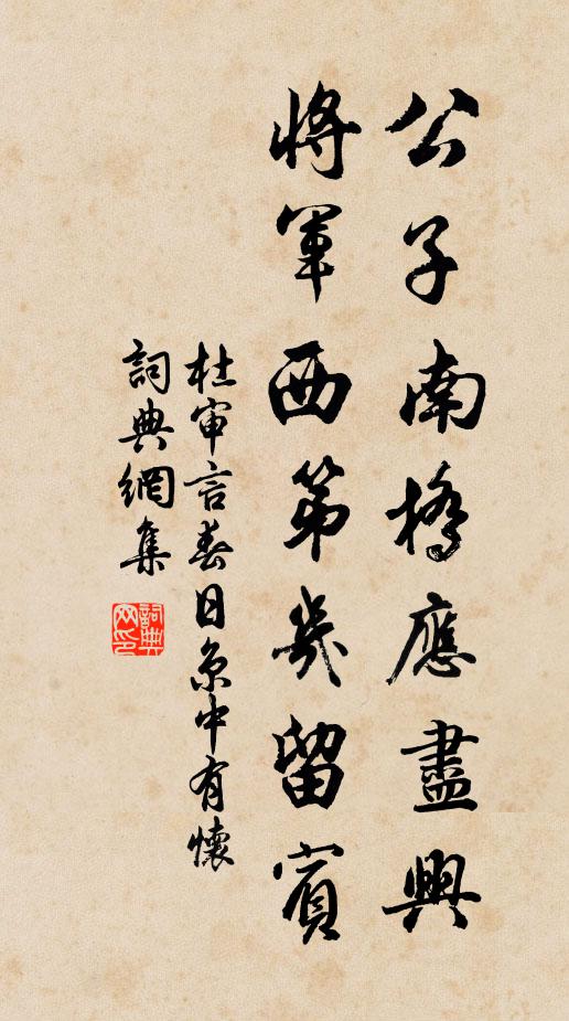 杜审言公子南桥应尽兴,将军西第几留宾。书法作品欣赏