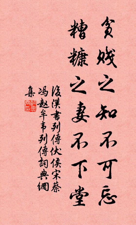 范晔贫贱之知不可忘，糟糠之妻不下堂。书法作品欣赏