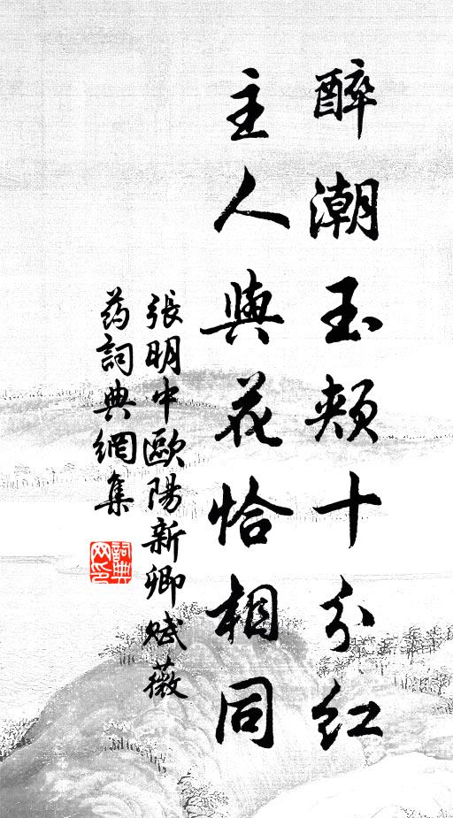 张明中醉潮玉颊十分红，主人与花恰相同书法作品欣赏