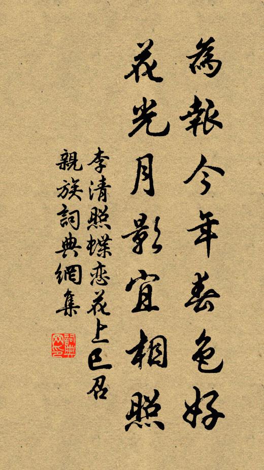李清照为报今年春色好。花光月影宜相照。书法作品欣赏