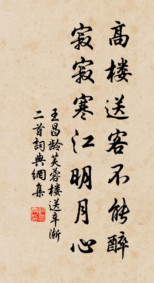 王昌龄高楼送客不能醉,寂寂寒江明月心。书法作品欣赏
