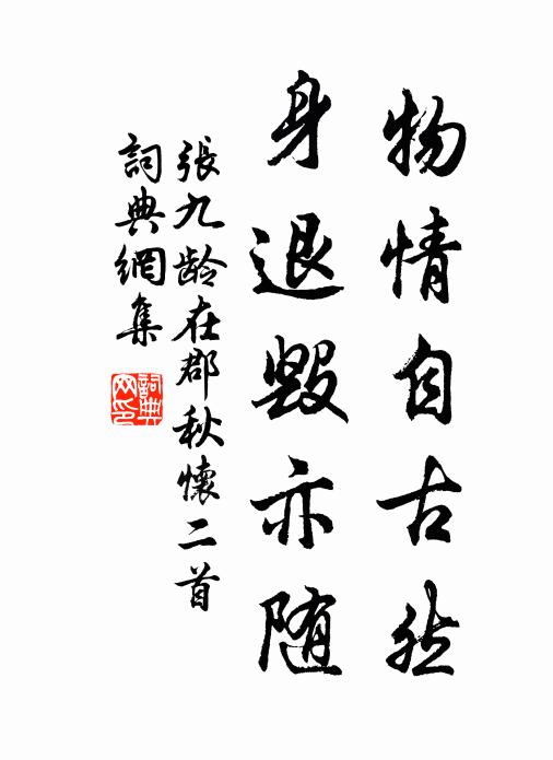 张九龄物情自古然，身退毁亦随书法作品欣赏