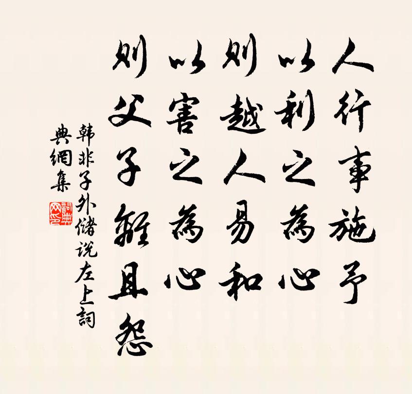 韩非及后人人行事施予，以利之为心，则越人易和；以害之为心，则父子离且怨。书法作品欣赏