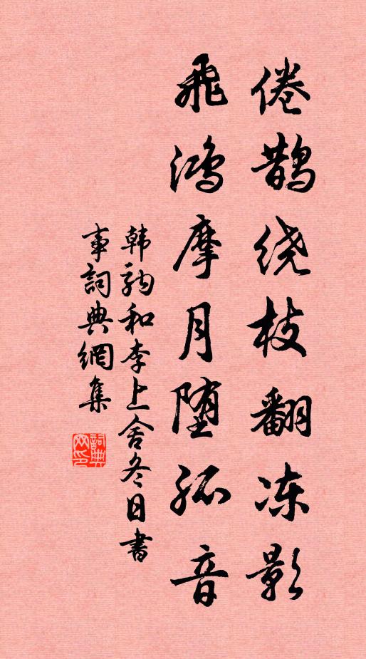 韩驹倦鹊绕枝翻冻影，飞鸿摩月堕孤音书法作品欣赏
