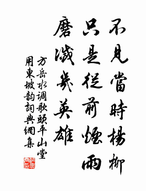 方岳不见当时杨柳，只是从前烟雨，磨灭几英雄书法作品欣赏