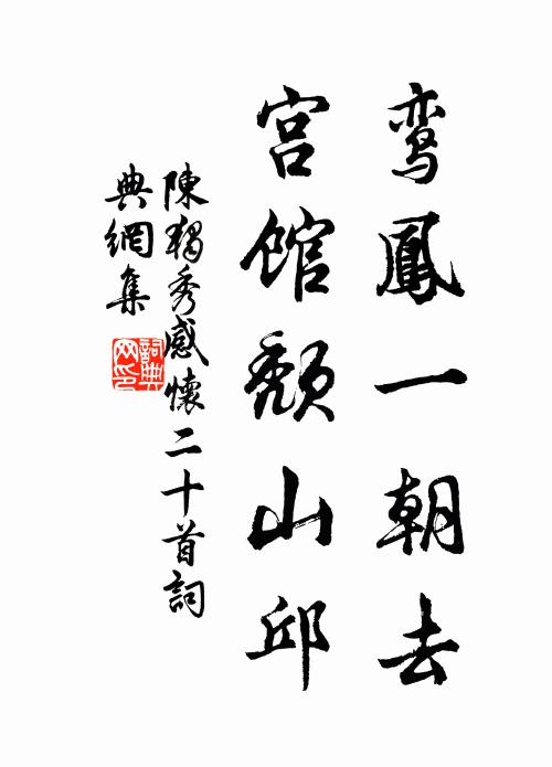 陈独秀鸾凤一朝去，宫馆颓山邱书法作品欣赏