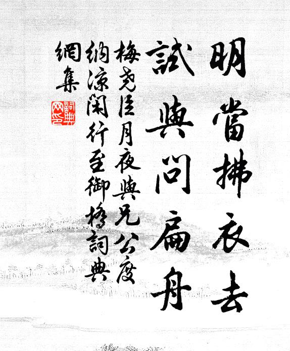 梅尧臣明当拂衣去，试与问扁舟书法作品欣赏