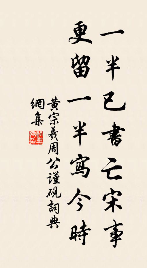 黄宗羲一半已书亡宋事，更留一半写今时书法作品欣赏