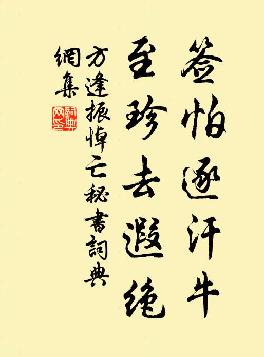方逢振签怕逐汗牛，至珍去遐绝书法作品欣赏