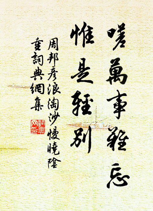 周邦彦嗟万事难忘,惟是轻别。书法作品欣赏