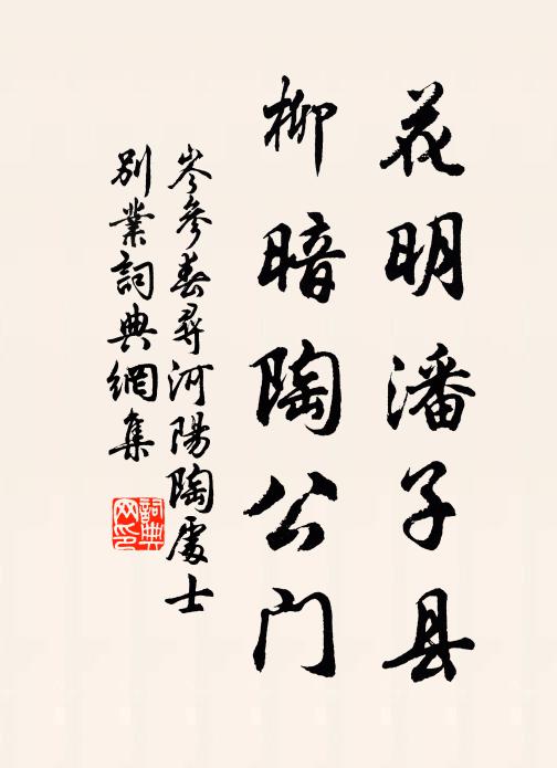 岑参花明潘子县，柳暗陶公门书法作品欣赏