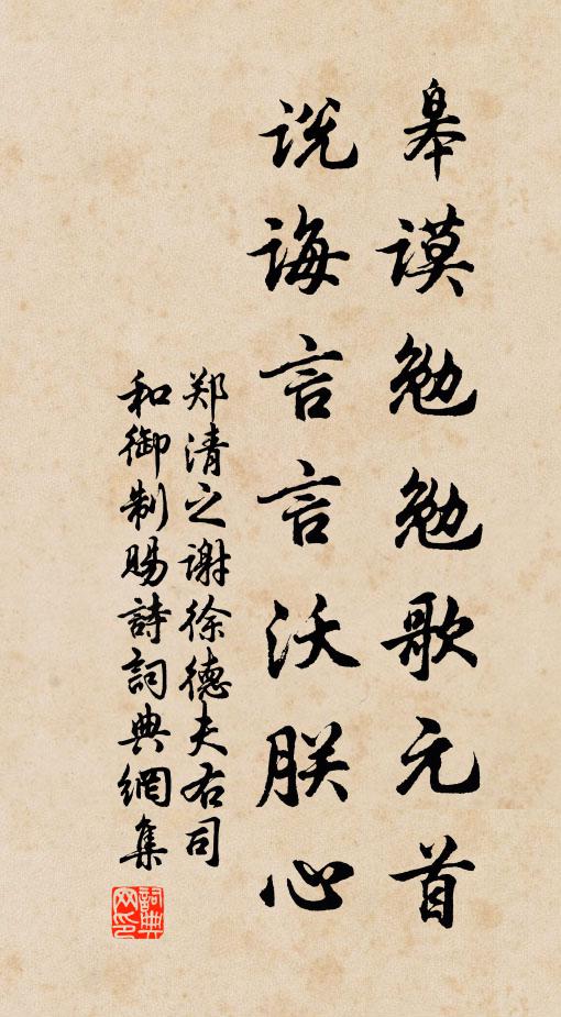 郑清之皋谟勉勉歌元首，说诲言言沃朕心书法作品欣赏