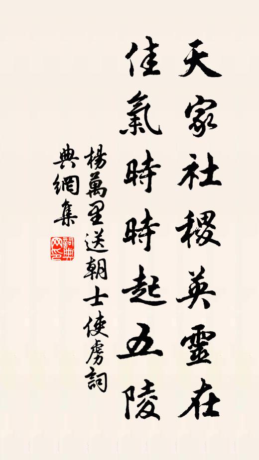 杨万里天家社稷英灵在，佳气时时起五陵书法作品欣赏
