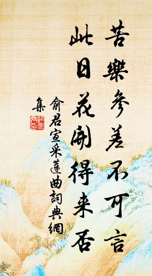 俞君宣苦乐参差不可言，此日花开得来否书法作品欣赏