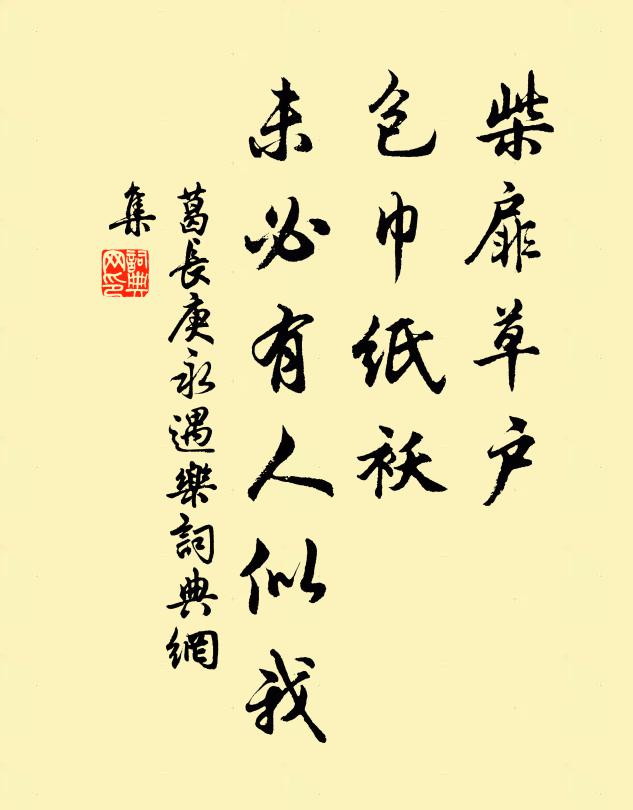 葛长庚柴扉草户，包巾纸袄，未必有人似我书法作品欣赏