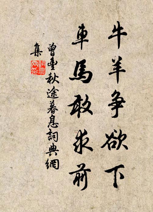 曾丰牛羊争欲下，车马敢求前书法作品欣赏