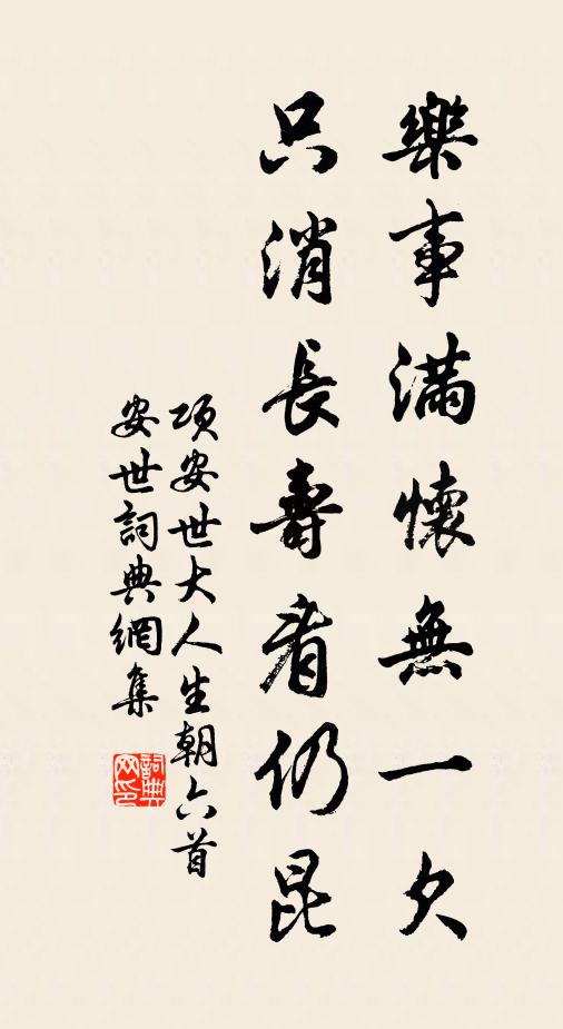 项安世乐事满怀无一欠，只消长寿看仍昆书法作品欣赏
