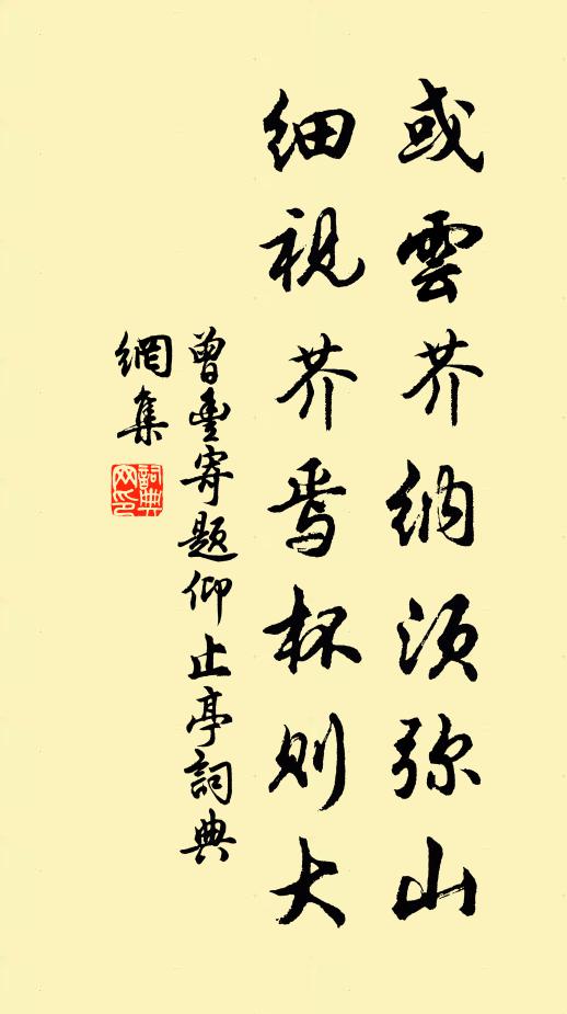 曾丰或云芥纳须弥山，细视芥焉杯则大书法作品欣赏