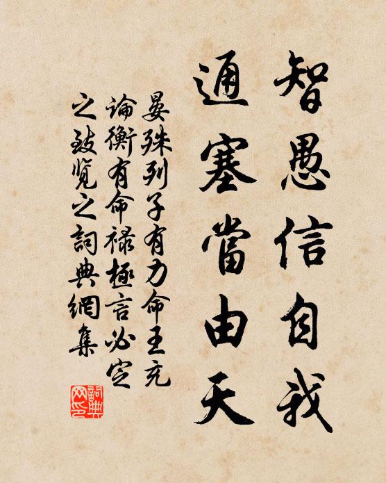 晏殊智愚信自我，通塞当由天书法作品欣赏