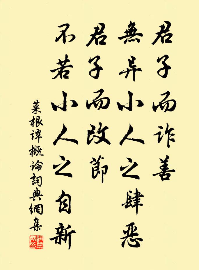 洪应明君子而诈善，无异小人之肆恶；君子而改节，不若小人之自新。书法作品欣赏