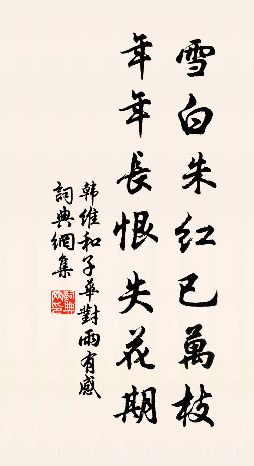 韩维雪白朱红已万枝，年年长恨失花期书法作品欣赏