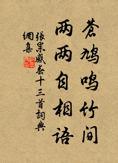 张耒苍鸠鸣竹间，两两自相语书法作品欣赏