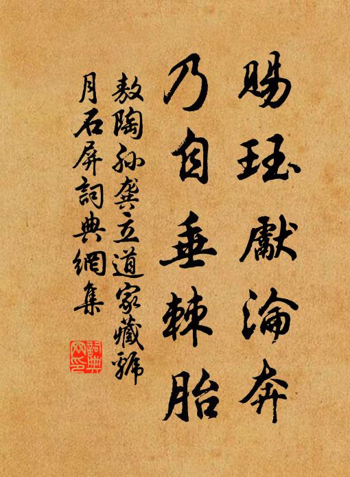 敖陶孙赐珏先沦奔，乃自垂棘胎书法作品欣赏