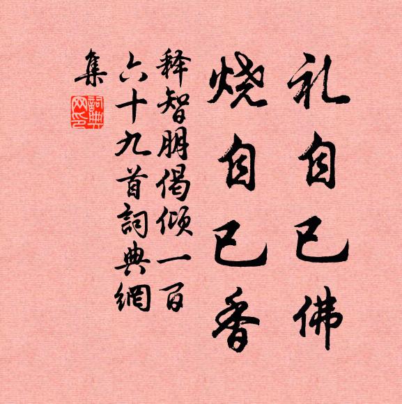 释智朋礼自已佛，烧自已香书法作品欣赏