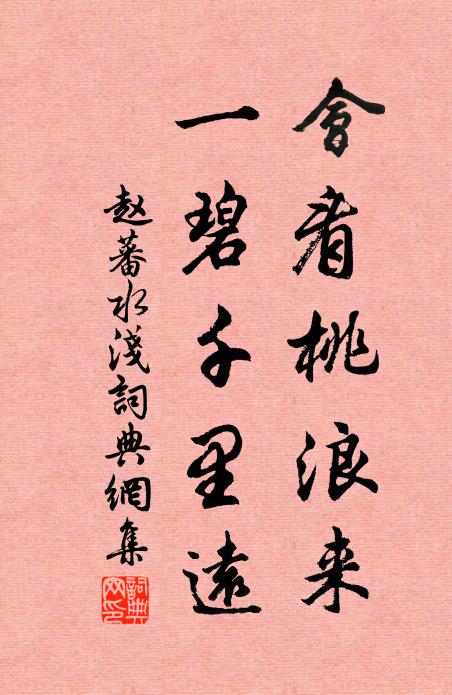 赵蕃会看桃浪来，一碧千里远书法作品欣赏