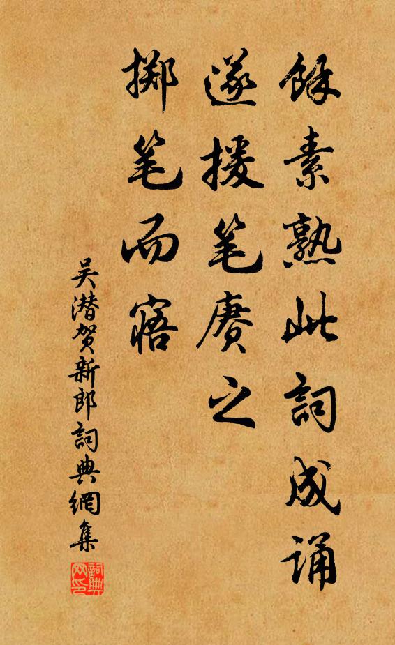 吴潜余素熟此词成诵，遂援笔赓之，掷笔而寤书法作品欣赏
