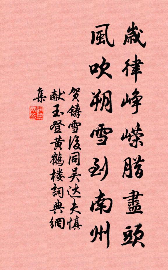 贺铸岁律峥嵘腊尽头，风吹朔雪到南州书法作品欣赏
