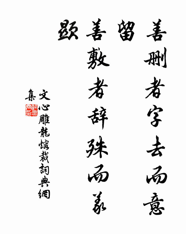 刘勰善删者字去而意留，善敷者辞殊而义显。书法作品欣赏