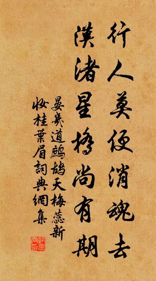 晏几道行人莫便消魂去，汉渚星桥尚有期。书法作品欣赏