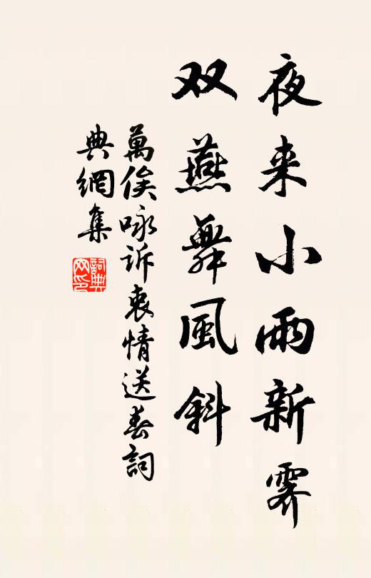 万俟咏夜来小雨新霁，双燕舞风斜。书法作品欣赏