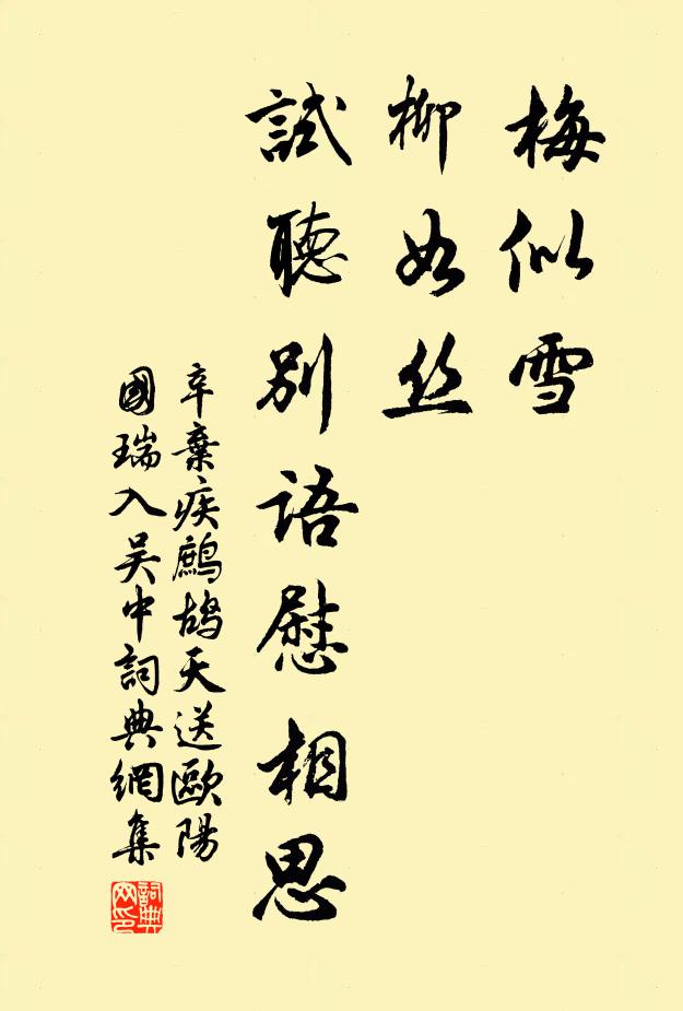 辛弃疾梅似雪，柳如丝。试听别语慰相思。书法作品欣赏