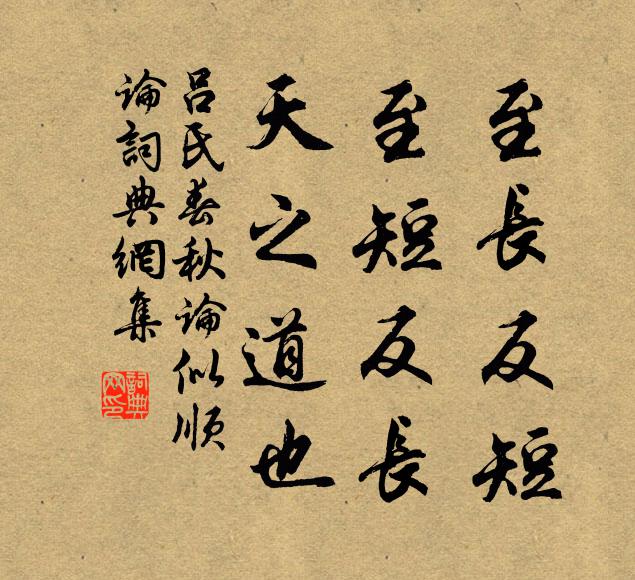 吕不韦至长反短,至短反长,天之道也。书法作品欣赏