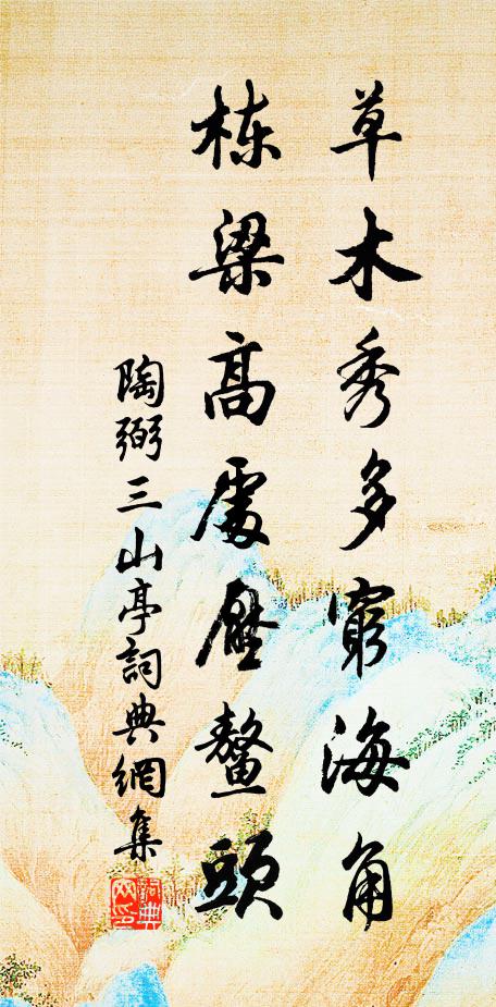 陶弼草木秀多穷海角，栋梁高处压鳌头书法作品欣赏