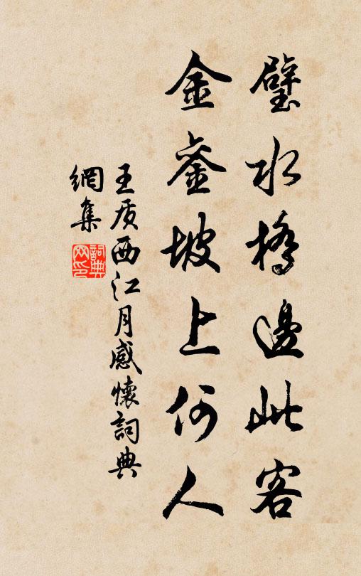 王质璧水桥边此客，金銮坡上何人书法作品欣赏