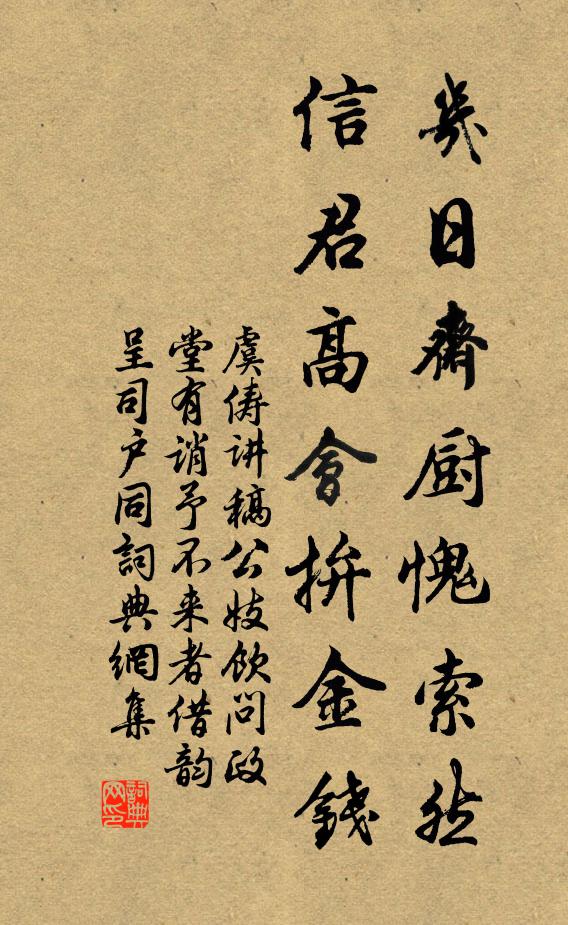 虞俦几日斋厨愧索然，信君高会拚金钱书法作品欣赏