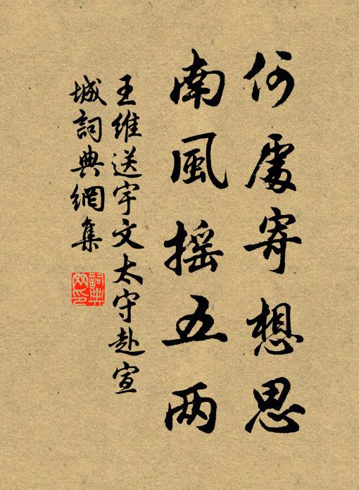 王维何处寄想思,南风摇五两。书法作品欣赏