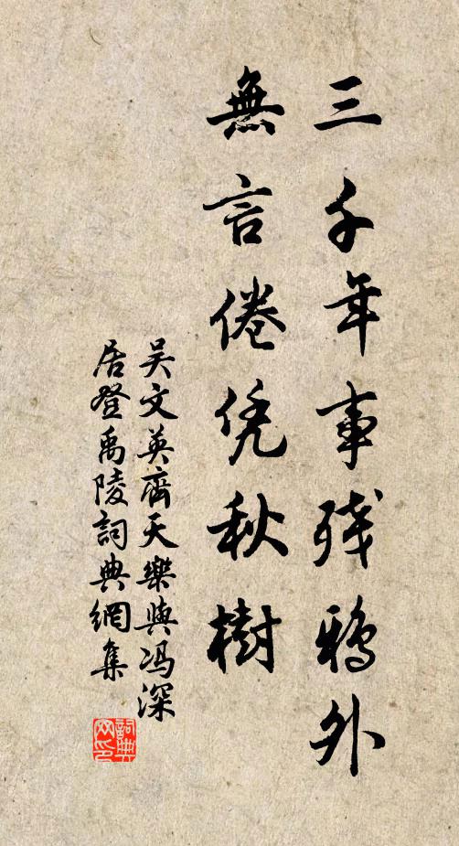 吴文英三千年事残鸦外,无言倦凭秋树。书法作品欣赏