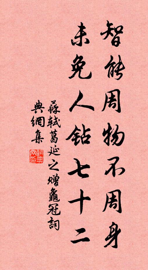 苏轼智能周物不周身，未免人钻七十二书法作品欣赏