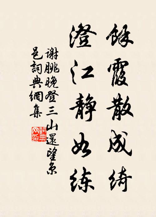 谢朓余霞散成绮,澄江静如练。书法作品欣赏