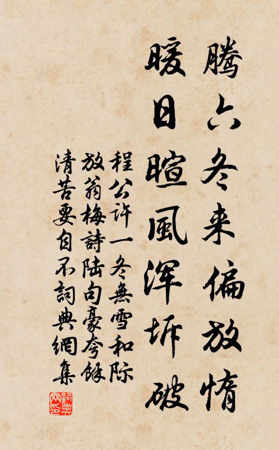 程公许腾六冬来偏放惰，暖日暄风浑坼破书法作品欣赏