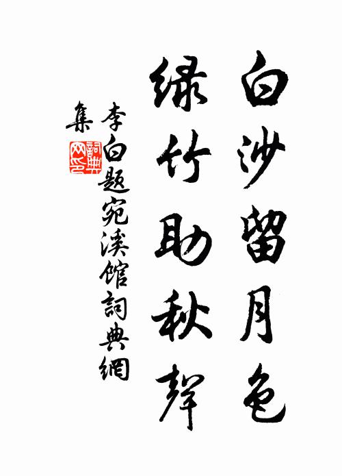 李白白沙留月色，绿竹助秋声书法作品欣赏